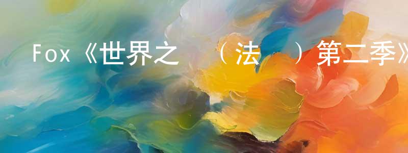 曹紅宇的動漫綜藝大全,Fox《世界之戰(法劇)第二季》迅雷下載/在線觀看/百度云-魔幻/科幻-美劇天堂